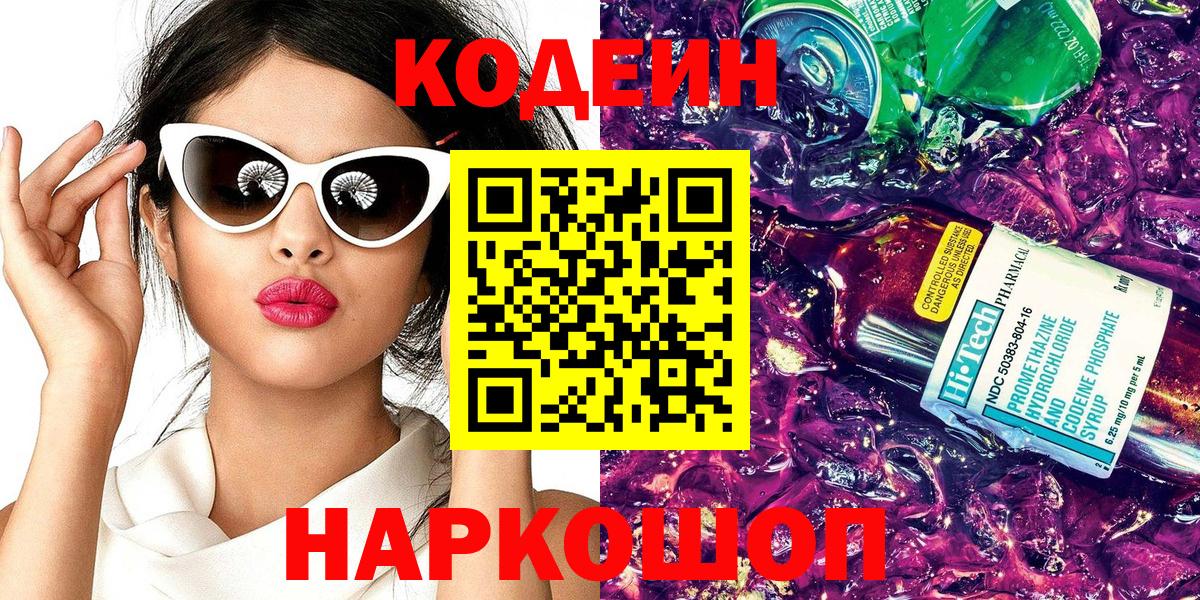 Codein Purple Drank  Вход с VPN  Codein напиток Lean (лин)  Слободской 